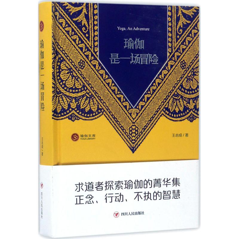 asy 瑜伽是一场冒险 王志成 9787220101601 四川人民出版社