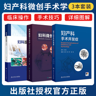 正版3本 妇科腹腔镜入门附视频+妇科微创手术学+妇产科手术并发症 人民卫生出版社 妇科微创手术的基本原理术前后护理围手术期处理