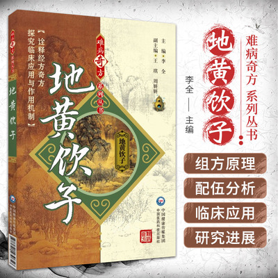 地黄饮子 李全 难病奇方系列丛书 中国医药科技出版社 适合广大中医 中药专业临床及科研人员阅读参考 诠释经方奇方 探究临床应用