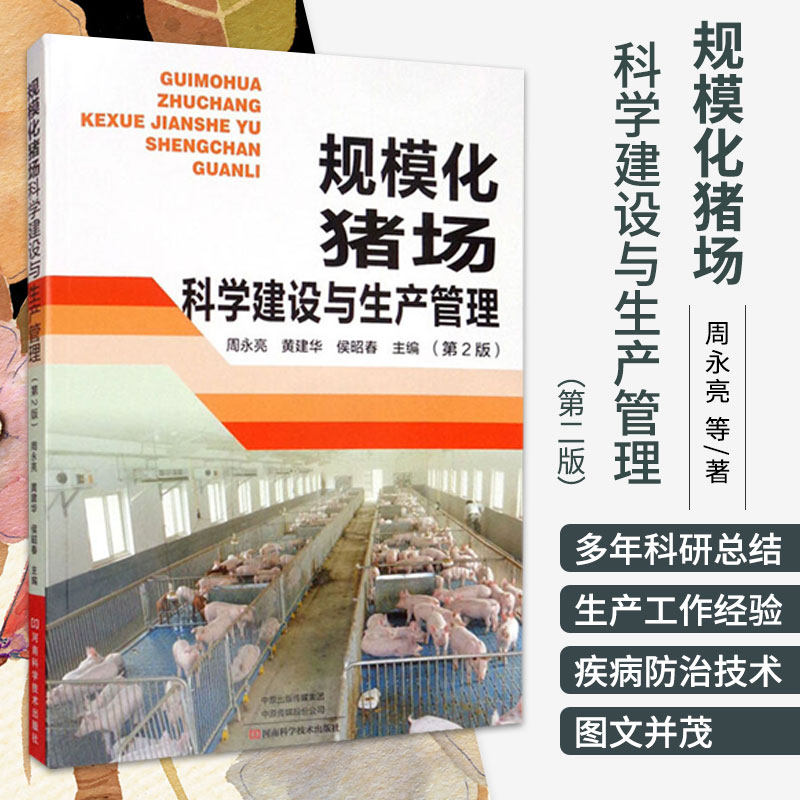 新版 规模化猪场科学建设与生产管理第2二版 周永亮 等编 养猪业在国民经济中的地位与作用 河南科学技术出版社 9787534998324