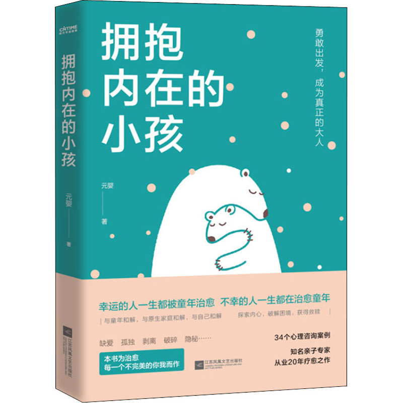 asy 拥抱内在的小孩 元婴 9787559454829 江苏凤凰文艺出版社