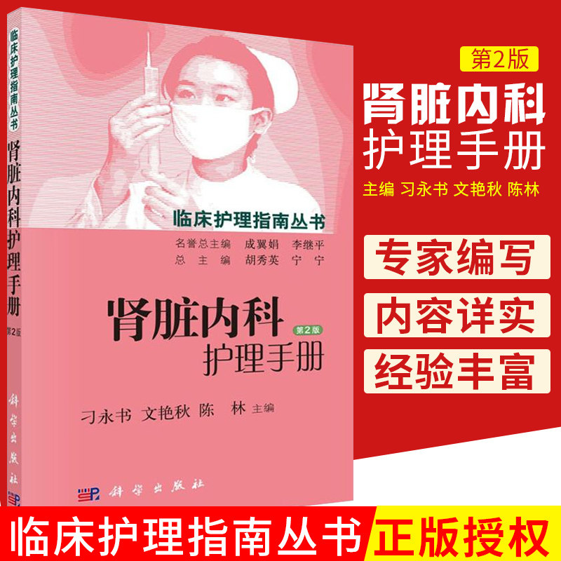 肾脏内科护理手册版 临床护理指南丛书 肾脏疾病护理 结构与功能 替代治疗及护理 预防与护理护理常规操作 科学出版社