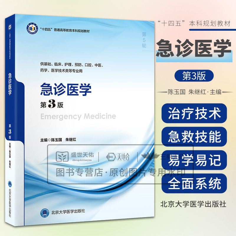 急诊医学第3三版 十四五普通高等教育本科规划教材 陈玉国朱继红 供基础临床护理预防口腔中医药学医学技术类等专业 北京大学医学