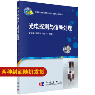 冯喆珺 曾晓东 光电探测与信号处理 安毓英