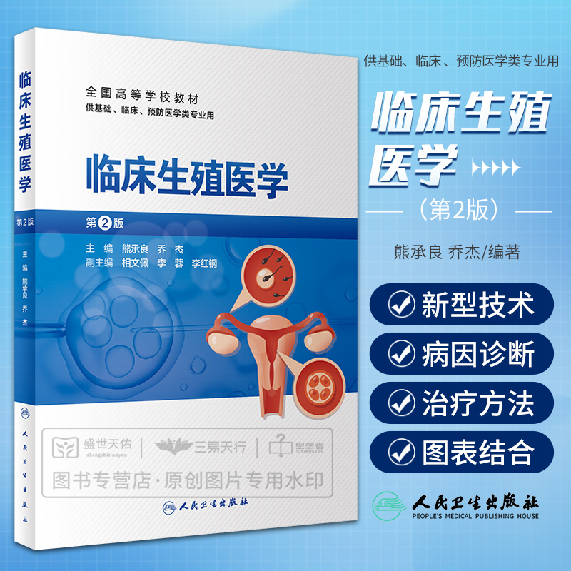 临床生殖医学 第2版 版 熊承良 乔杰 全国高等学校教材 供基础 临床 预防医学类专业用男性女性不孕症书籍 人民卫生出版社