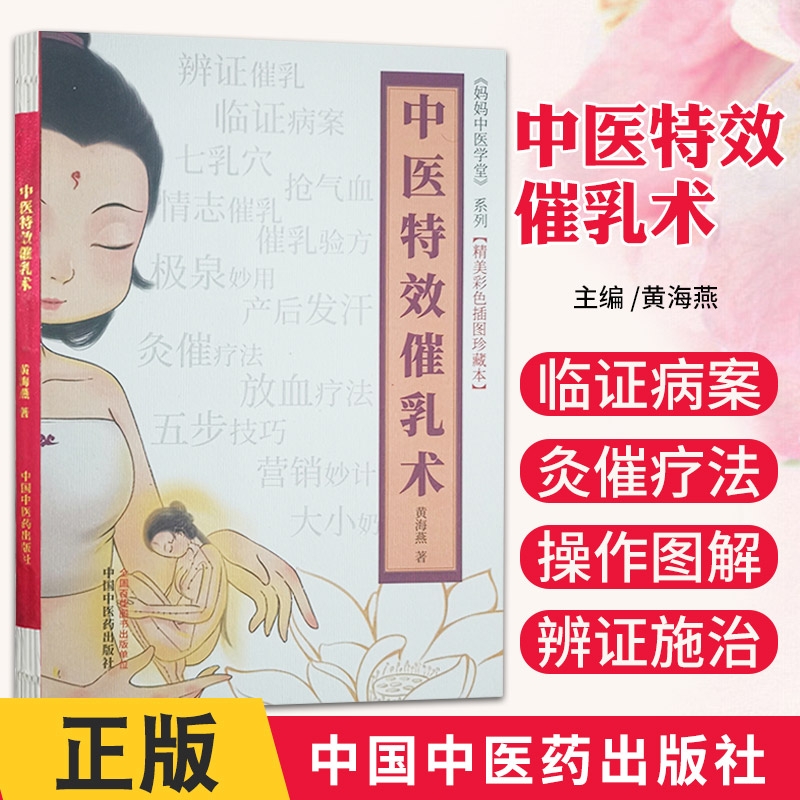 中医 催乳术 妈妈中医学堂系列 精美彩色插图珍藏本 黄海燕 著 中国中医