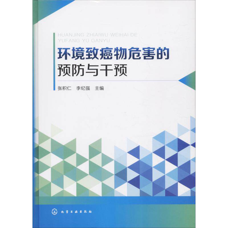 asy 环境致癌物危害的预防与干预 张积仁、李纪强  主编 9787122318411 化学工业出版社