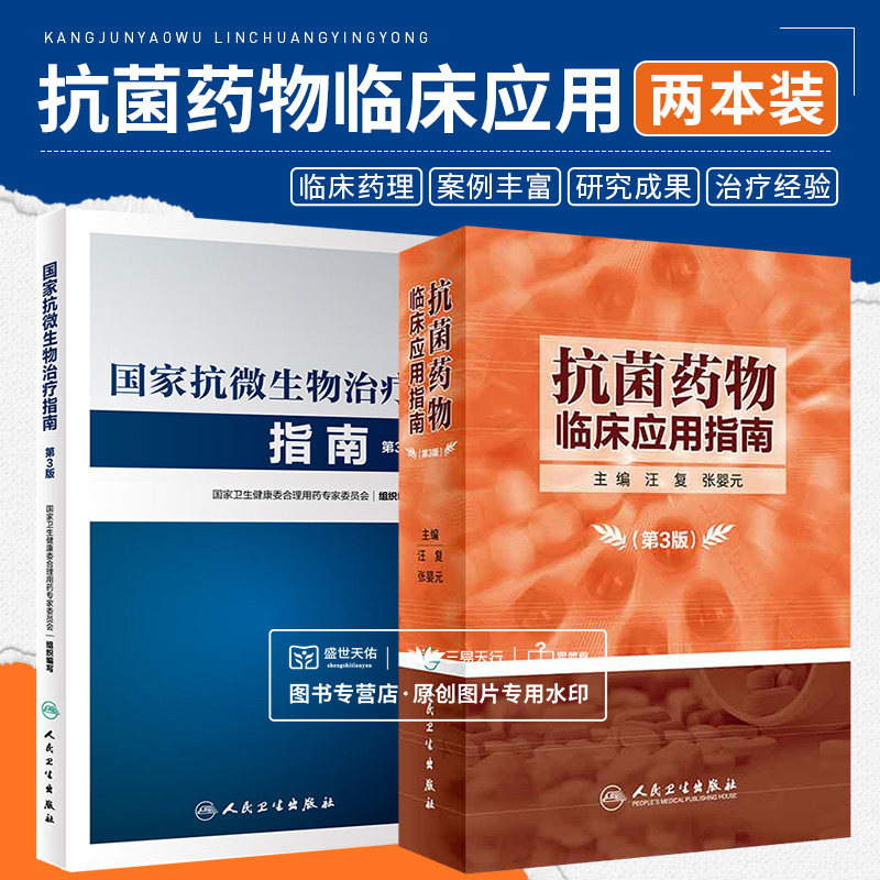 抗微生物治疗指南+国家抗微生物治疗指南 第3版 第三版 感染性疾病抗菌药物临床应用指导原则实用抗感染治疗学书籍人民卫生出版社