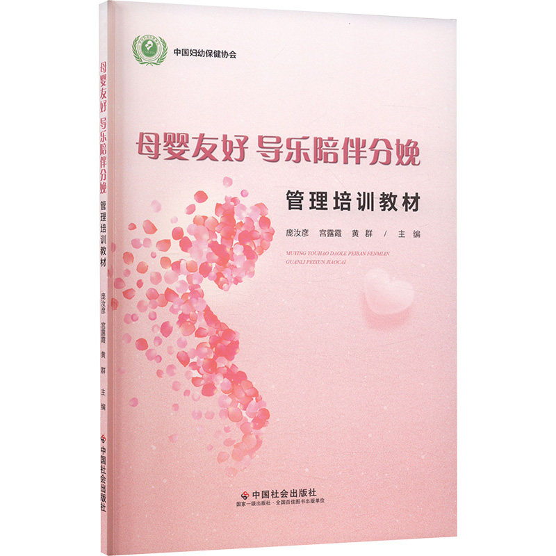 asy 母婴友好 导乐陪伴分娩管理培训教材 庞汝彦宫露霞,黄群 编 9787508770901 中国社会出版社
