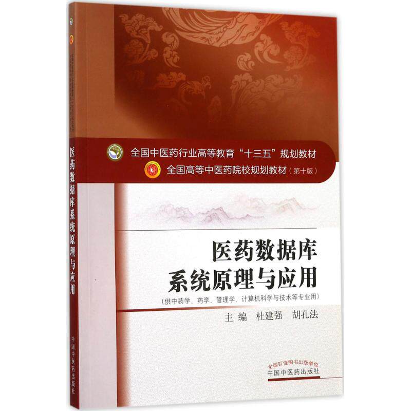 asy 医药数据库系统原理与应用(第10版) 杜建强、胡孔法 9787513245487 中国中医药出版社