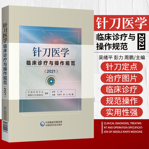 针刀医学临床诊疗与操作规范2021版实用小针刀针灸医学基础临床诊断与治疗常见疑难推拿骨伤病症疗法原理应用局部解剖定位图谱解