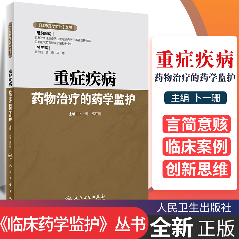 重症疾病药物治疗的药学监护临床药学监护丛书卜一珊高红梅主编人民卫生出版社药学监护措施患者用药教育监测与防范-封面