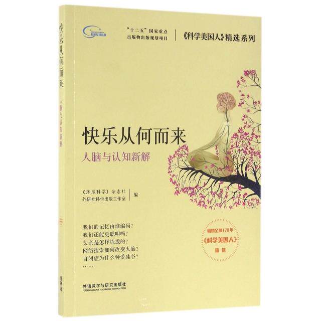 asy 快乐从何而来(人脑与认知新解)/科学美国人精选系列 《环球科学》杂志社,外研社科学出版工作室 9787513577748