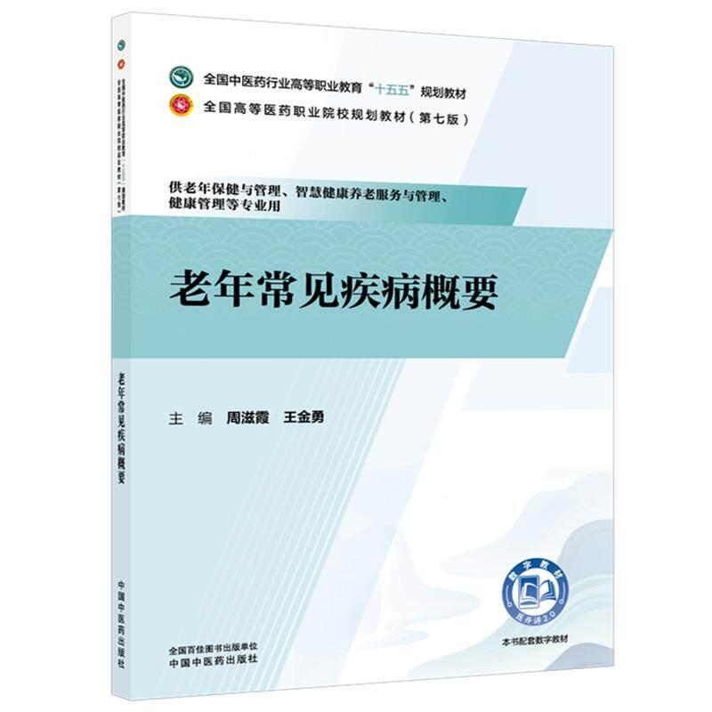 老年常见疾病概要 周滋霞 王金勇 主编 十五五规划教材 全国高等医药职业院校规划教材(第七版) 9787524704416中国中医药出版社