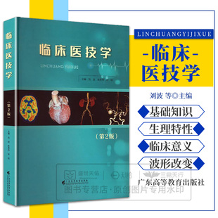 张思伟 钟锐 广东高等教育出版 临床医技学 社 9787536168794 刘波 编 asy 主编