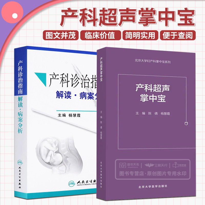 产科超声掌中宝+产科诊治指南 解读 病案分析 两本套 妇科学 产前超声掌中宝遗传病疾病检查胎儿心脏诊断学 产后出血预防与处理
