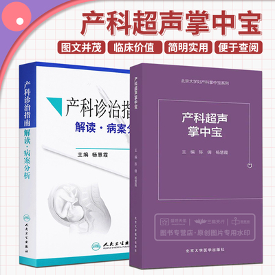产科超声掌中宝+产科诊治指南 解读 病案分析 两本套 妇科学 产前超声掌中宝遗传病疾病检查胎儿心脏诊断学 产后出血预防与处理