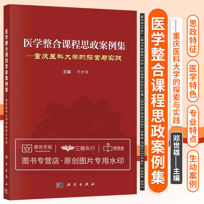 医学整合课程思政案例集重庆医科大学的探索与实践 医者精神西迁精神抗疫精神等思政元素案例构成如何运用 邓世雄 科学出版社