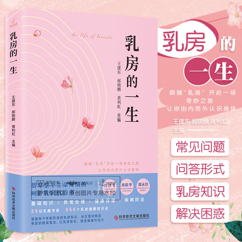 kjwx 乳房的一生 王建东郝晓鹏黄利虹主编 贯穿整个生命周期的呵护乳房枕边书 基础知识 异常处理 健康保健 疾病防治科学技术文献