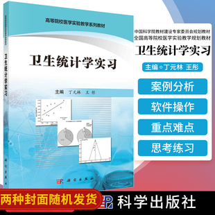 卫生统计学实习 定量资料的统计描述 公共卫生执业医师考试 硕士研究生入学考试 丁元林 彤 科学出版社 9787030507969