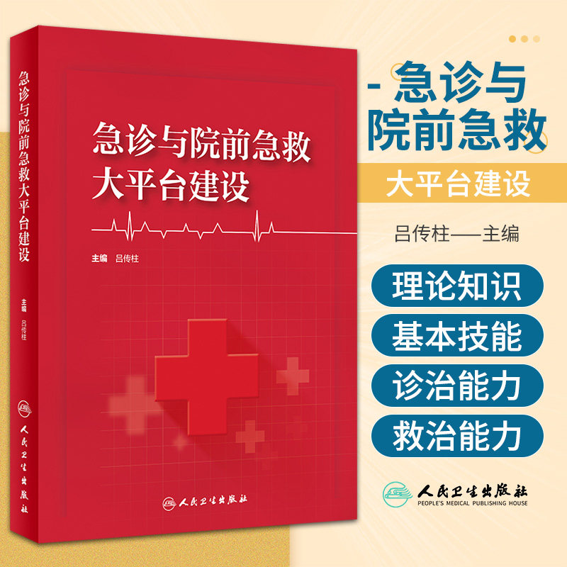 正版 急诊与院前急救大平台建设 吕传柱 院前急救院内急诊急诊重症监护整合医疗信息数字化可视化临床人民卫生出版社978711735286