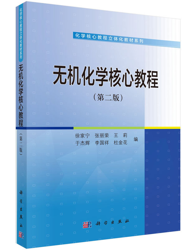 无机化学 教程(版)徐家宁 张丽荣 莉 于杰辉著