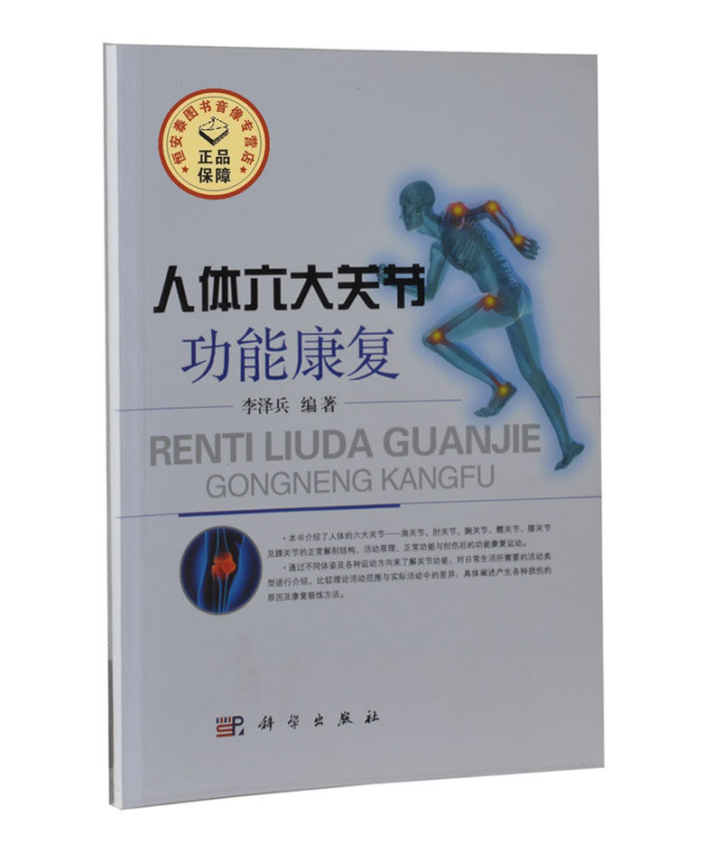 人体六大关节功能康复 比较理论活动范围与实际活动中的差异 具体阐述了产生各种损伤的原因及康复锻炼方法 李泽兵 科学出版社
