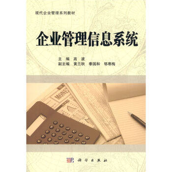 企业管理信息系统高波编