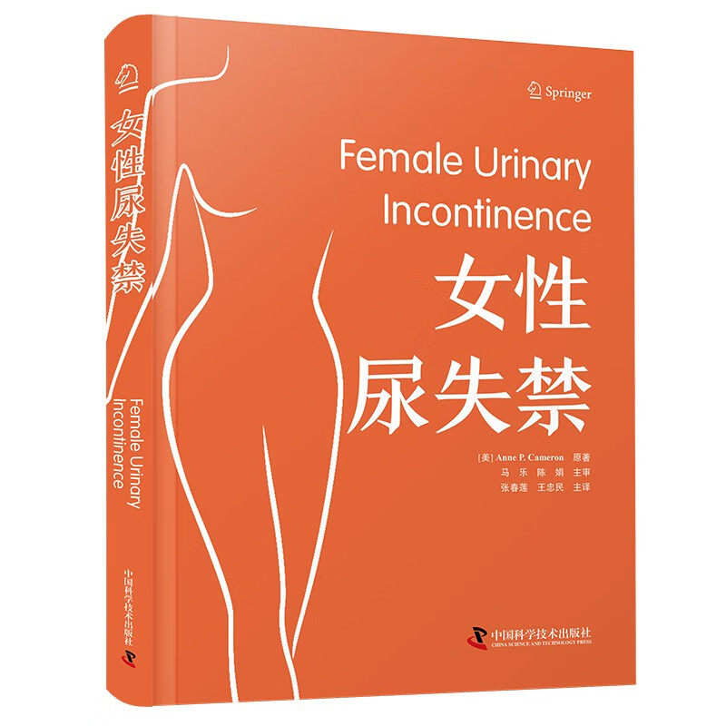 zgkj女性尿失禁 张春莲 王忠民 译 国际经典妇科学译著 中国科学技术出版社 可作为广大泌尿科医生 妇科医生的案头必备指南
