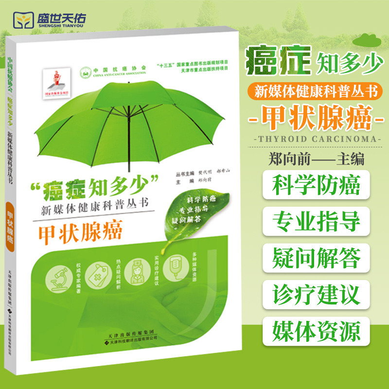 甲状腺癌 癌症知多少 新媒体健康科普丛书 郑向前 十三五 重点图书出版规