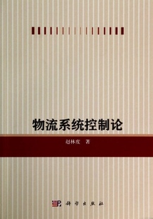 物流系统控制论