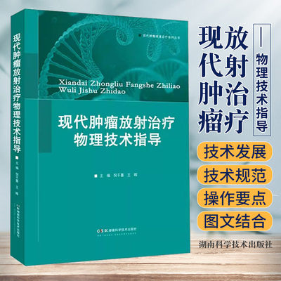 现代肿瘤放射治疗物理技术指导 倪千喜 王晖主编 现代肿瘤精准诊疗系列丛书肿瘤放射治疗的质量控制和质量保证 湖南科学技术出版社