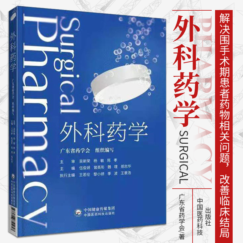 外科药学 广东省药学会编写 药物治疗外科学医生手术临床药师岗位手册围手术期患者围术期用药常见疾病西药大全书籍门诊处方全书