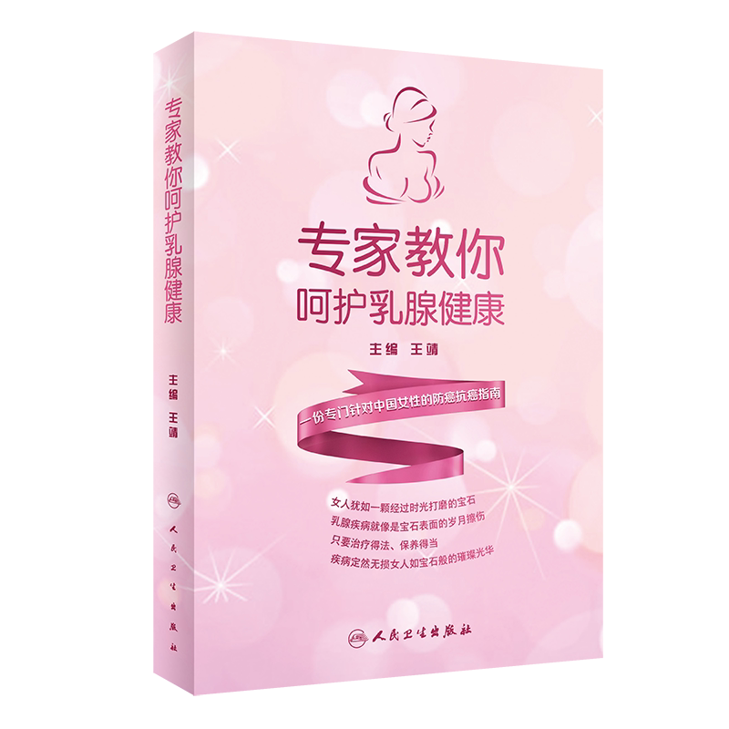 专家教你呵护乳腺健康 靖 编著 9787117299428 人民卫生出版社 女性饮食、锻炼、生活惯到乳腺疾病的预防方法 女性医学书籍