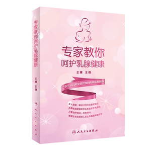专家教你呵护乳腺健康 靖 编著 9787117299428 人民卫生出版社 女性饮食、锻炼、生活惯到乳腺疾病的预防方法 女性医学书籍