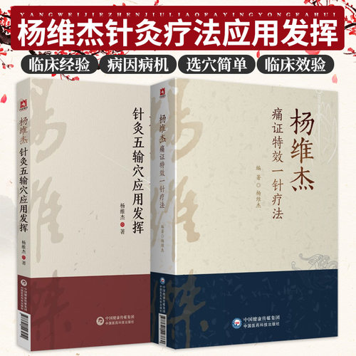 杨维杰痛证特效一针疗法+针灸五输穴应用发挥中医穴位针灸书董景昌董氏奇穴正经配取穴位诠解原理解构针刺血治疗痛症析要临证经验
