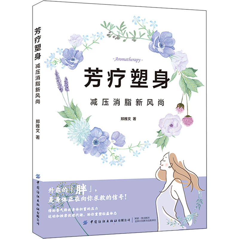 asy 芳疗塑身 减压消脂新风尚 郑雅文 9787518093335 中国纺织出版社有限公司