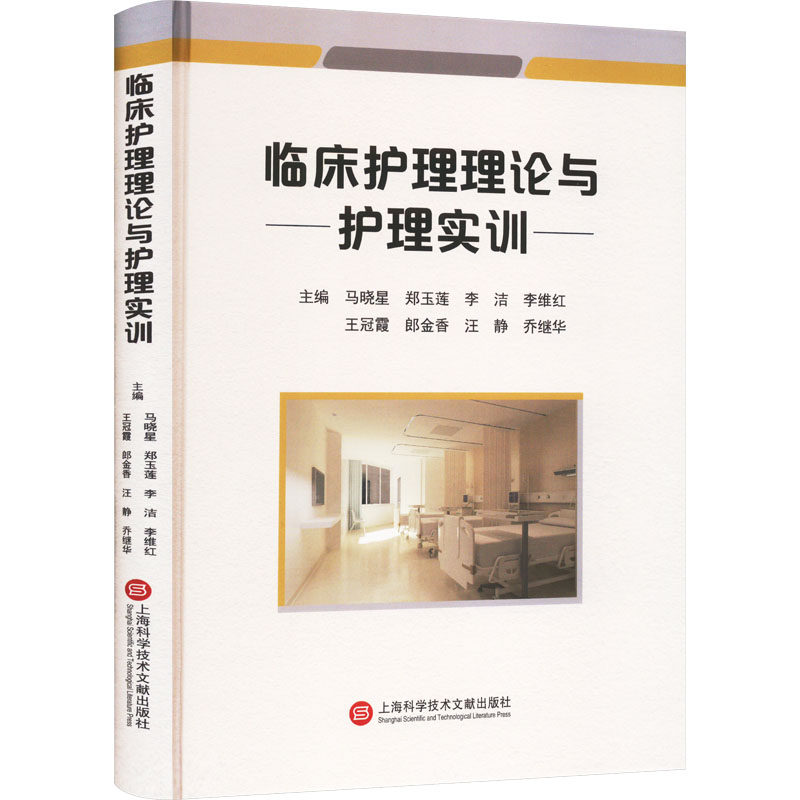 asy 临床护理理论与护理实训 马晓星 郑玉莲 李洁 李维红 王冠霞 郎金香 汪静 乔继华 9787543989641 上海科学技术文献出版社