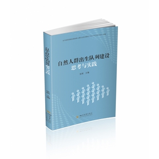 张刚 编者 责编 许奕 四川大学 asy 9787569048520 自然人群出生队列建设思考与实践