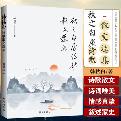 秋之白屋诗歌散文选集 韩秋白 著 学苑出版社9787507761801 表达了作者对亲人朋友大好河山的热爱之情 韩秋白的诗歌散文集