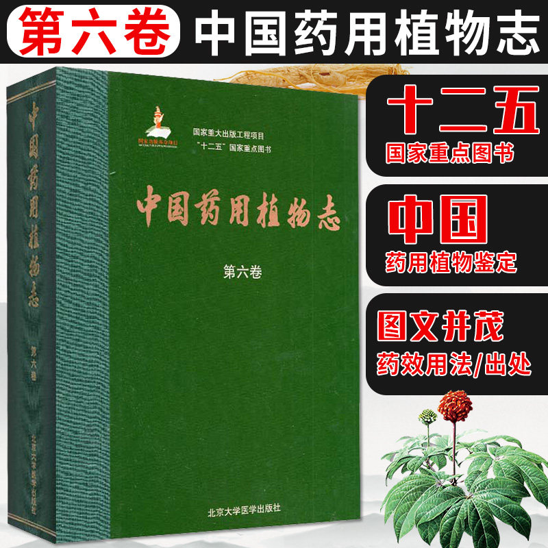 中国药用植物志 第六卷 9787565921834 北京大学医学出版社 介绍中国