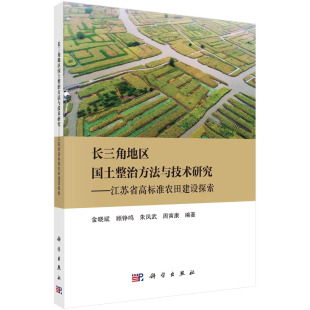 金晓斌等 长三角地区国土整治方法与技术研究：江苏省高标准农田建设探索