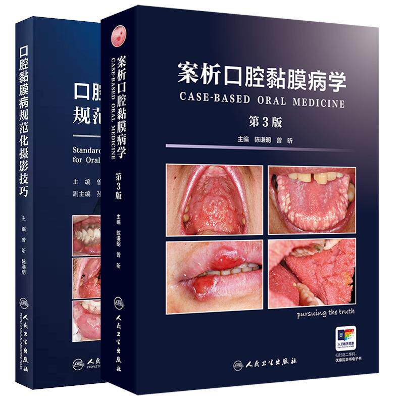 【全2册】案析口腔黏膜病学第3三版+口腔黏膜病规范化摄影技巧 人民卫生出版社 口腔单纯疱疹 口腔黏膜临床摄影的拍摄器材