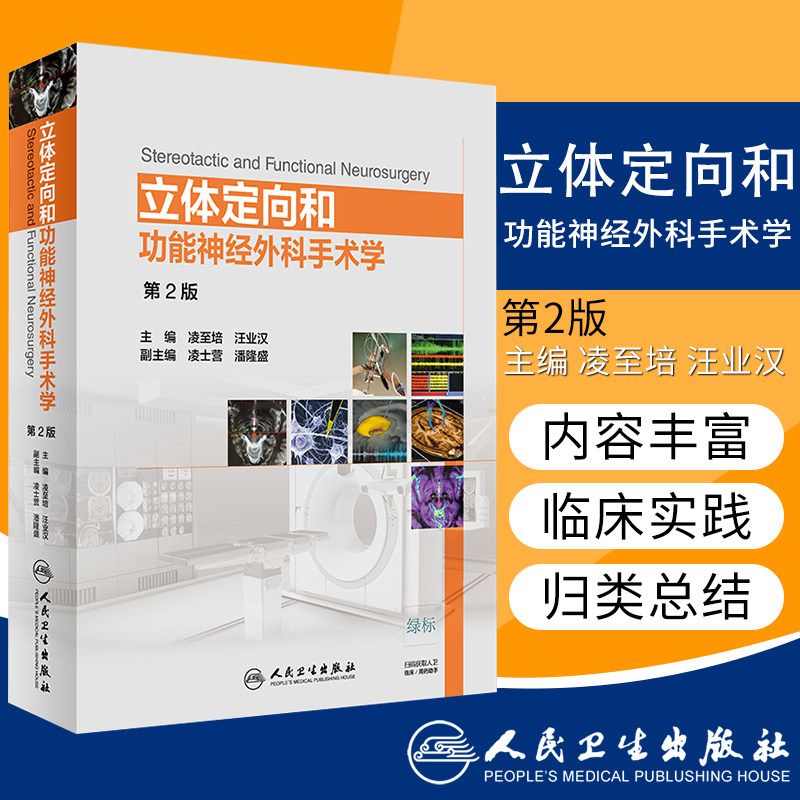 立体定向和功能神经外科手术学 第2版 凌志培 汪业汉 主编 神经外科学 9787117264990 2018年9月参考书 人卫社