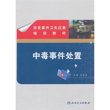 突发事件卫生应急培训教材 中毒事件处置 孙承业主编 突发中毒事件卫生应急概述与相关基础理论 2013年09月人民卫生出版社