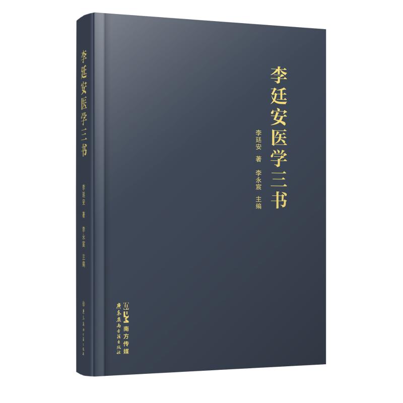 asy 李廷安医学三书 李廷安 著 李永宸 编 9787807750055 岭南古籍出版社