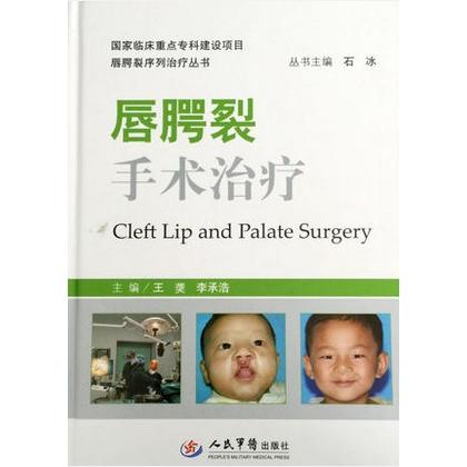 唇腭裂手术治疗唇腭裂序列治疗丛书 王袭 人民军医出版社 978750918176..