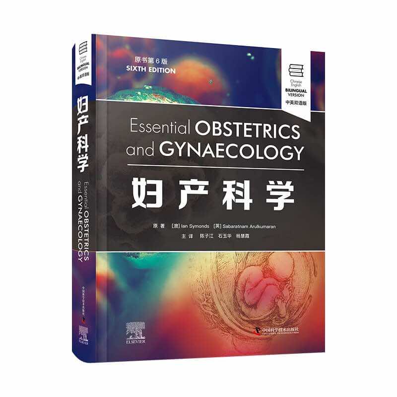 asy 妇产科学（原书第6版·中英双语） [澳] Ian Symonds 9787504698926 中国科学技术出版社