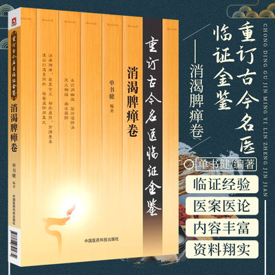 重订古今名医临证金鉴消渴脾瘅卷中国古代当代现代名中医名医验案医案医论临证临床经验精选精华精粹心鉴方法名方秘验方类编书籍