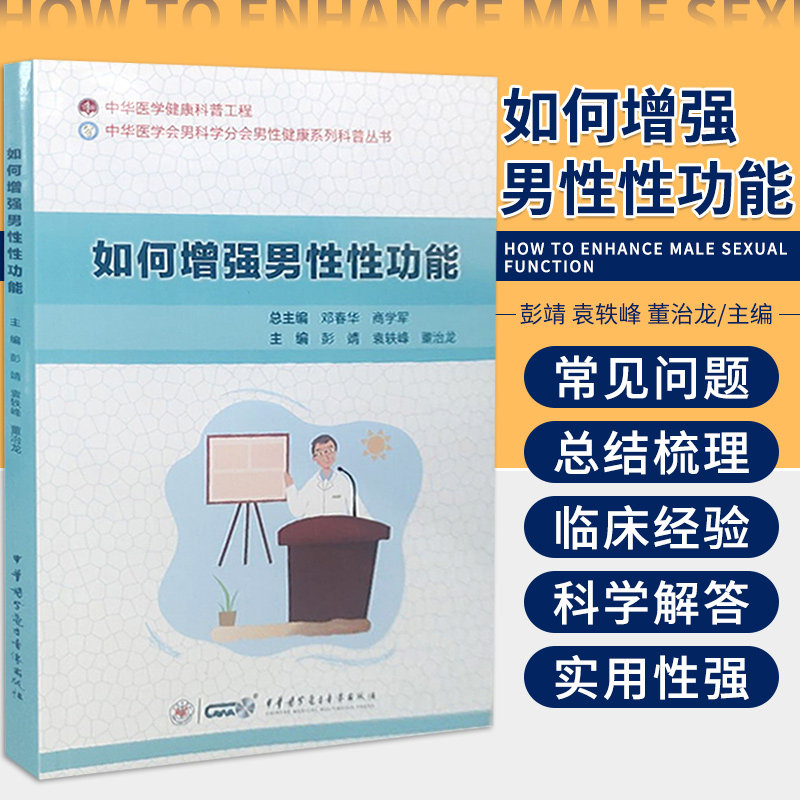 如何增强男性性功能 彭靖 袁轶峰 董治龙 主编 中华医学电子音像出版社 9787830052966 讲述男性专家对临床上男性常见疾病的解答